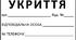 Табличи "Сховище", "Місце для укриття"