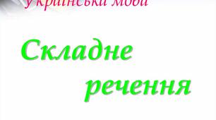 Складне речення (на основі тестів ЗНО 2006-2021), І частина