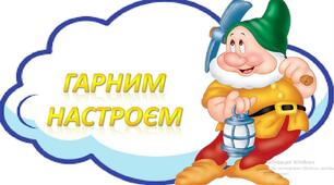 Матеріал для оформлення класної кімнати "Заходьте до нас із..."