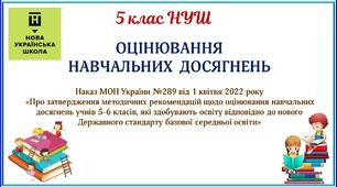 Оцінювання результатів навчання, 5 клас НУШ