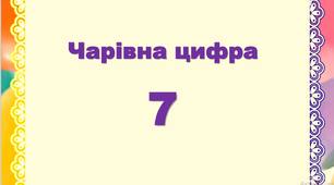 "Чарівна цифра 7" презентація для дітей та дорослих