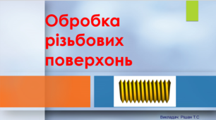 Тема: Обробка різьбових поверхонь.