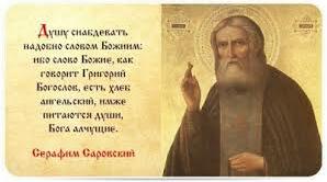 1 серпня – День пам’яті преподобного Серафима Саровського