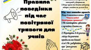 Ілюстративний матеріал "Правила поведінки під час повітряної тривоги для учнів "
