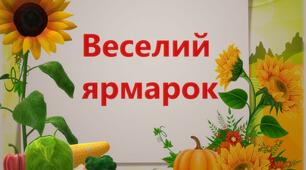 "Веселий ярмарок" сценарій осіннього музичного свята для дітей старшого дошкільного віку