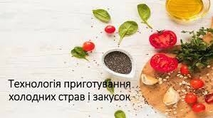 Опорні конспекти з теми: «Технологія приготування холодних страв і закусок»