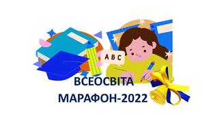Листівка для учасників марафону 2022. Всеосвіта-марафон-2022.День перший.