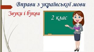Презентація "Звуки і букви".