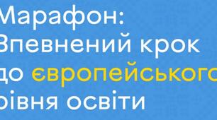Марафон "Впевнений крок до європейського рівня освіти"