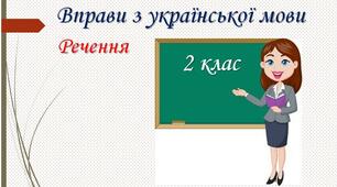 Презентація "Речення. Види речень".