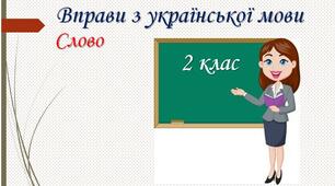 Презентація "Слово. Види слів".