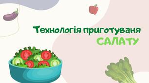 Презентація з трудового навчання "Технологія приготування салатів" для 5-го та 6-го класів.