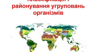 Класифікація і районування угруповань організмів