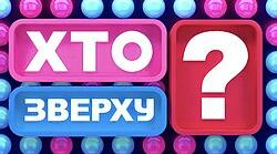 Гра з інформатики "Хто зверху"