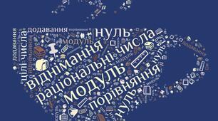 Урок з математики у 6 класі  "Додавання та віднімання раціональних чисел"