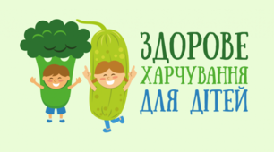 Діти і здорове харчування: п’ять порад для батьків