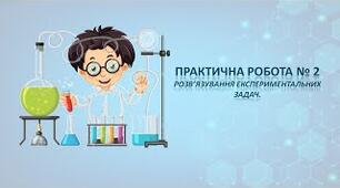 Практична робота "Розв'язування експериментальних задач"