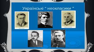 Конспект уроку "Група «київських неокласиків». Творчий шлях М.Рильського. Філософічність, афористичність його лірики".