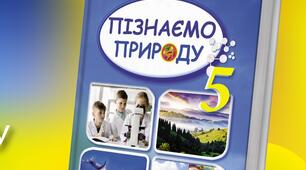 Календарно-тематичне планування  до модельної навчальної  програми  «Пізнаємо природу». 5-6 класи (інтегрований курс) для закладів загальної середньої освіти  (авт. Біда Д. Д., Гільберг Т. Г., Колісник Я. І.)