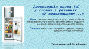 Автоматизація звука [ц] у словах і реченнях  «У холодильнику...»