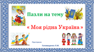 Пазли  « МОЯ РІДНА УКРАЇНА »  ідея  до  1 Вересня
