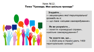 Історія. 5 клас. НУШ. Презентація. Урок №12. Тема "Громада. Моя шкільна громада".