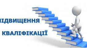 Підвищення кваліфікації в літній період