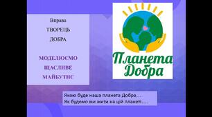 Година спілкування у колі друзів: «Добро переможе».
