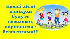 Відео "Безпечні літні канікули"