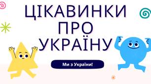 Матеріал для класного керівника "Цікавинки про Україну" (формат mp4 та pdf)
