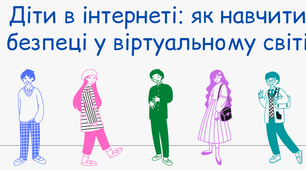 Батьківські збори "Діти в інтернеті: як навчити безпеці у віртуальному світі" (формат mp4 та pdf)