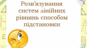 Презентація до уроку алгебри 7 класс "Розв"язування систем лінійних рівнянь способом підстановки "