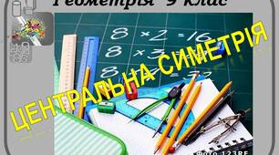 Презентація  до уроку геометрії 9 клас  "Центральна симетрія"