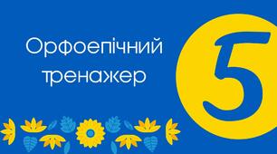 Тест для 5 класу "Орфоепічний тренажер"