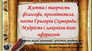 Презентація "Життя і творчість філософа, просвітителя, поета Григорія Сковороди. Мудрість і лаконізм його афоризмів"