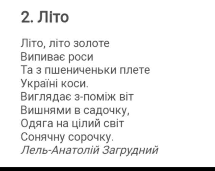 Вірш "Літо" А. Загрудний за мнемотаблицею.