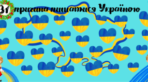 Плакат співпраці "31 причина пишатися Україною"