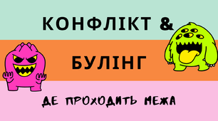 Конфлікт & булінг: де проходить межа?