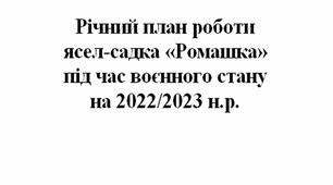 Річний план роботи ЗДО під час воєнного стану 2022-2023