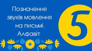 Тест для 5 класу "Позначення звуків мовлення на письмі. Алфавіт" 