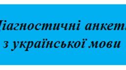 Діагностичні анкети з  української мови  «Іменник», "Дієслово", 3 клас
