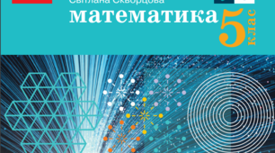 Календарно-тематичне планування уроків математики у 5 класі НУШ 5 годин на тиждень за підручником Світлани Скворцової