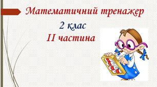 Презентація " Математичний тренажер".