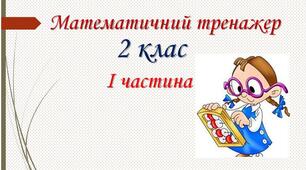 Презентація " Математичний тренажер".