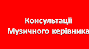 Список консультацій для музисного керівника