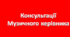 Список консультацій для музисного керівника