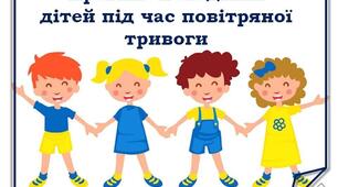 Правила поведінки дітей в умовах війни.