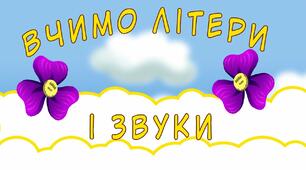 Звуки мови і знаки письма