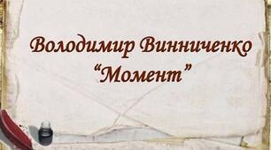 В.Винниченко. "Момент"