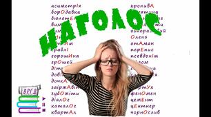 Правильне наголошення слів 